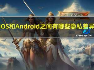 iOS和Android之间有哪些隐私差异