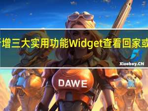 iOS最新版Google Maps新增三大实用功能　Widget查看回家或去公司的时间、快速分享路线等
