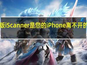 iOS版iScanner是您的iPhone离不开的应用程序