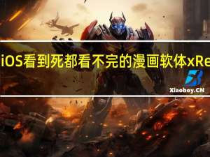 iOS看到死都看不完的漫画软体 xReader