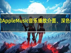 iOS 12 概念发想重新设计的 Apple Music 音乐播放介面、深色模式和 Cover Flow 专辑显示回归