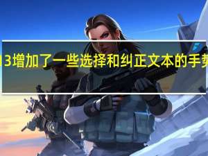 iOS 13增加了一些选择和纠正文本的手势操作技巧