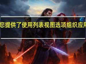 iOS 14为您提供了使用列表视图选项组织应用程序的新方法