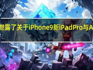iOS 14成功泄露了关于iPhone 9新iPad Pro与AirTag的详细细节