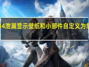 iOS14泄漏显示壁纸和小部件自定义为您的主屏幕