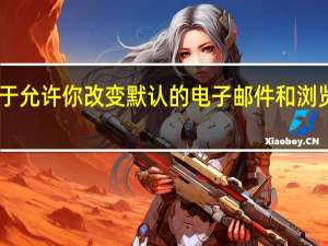 iOS 14终于允许你改变默认的电子邮件和浏览器应用程序了