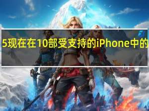 iOS 15 现在在 10 部受支持的 iPhone 中的 9 部上运行