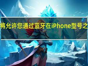 iOS16将允许您通过蓝牙在iPhone型号之间传输eSIM