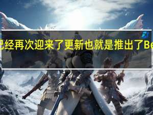 iOS16已经再次迎来了更新也就是推出了Beta4测试版本