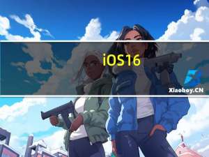 iOS16.0升级后出现无法退出AppleID的问题