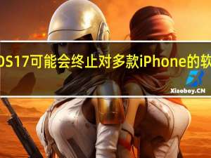 iOS 17可能会终止对多款iPhone的软件支持