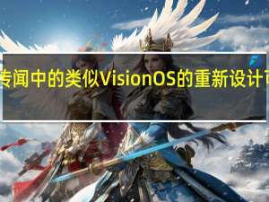 iOS 18 传闻中的类似 VisionOS 的重新设计可能是这样的