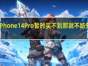 iPPhone14Pro暂时买不到那就不妨先做一款