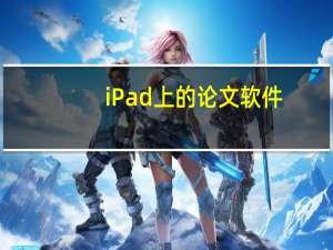 iPad上的论文软件
