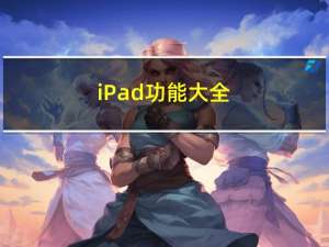 iPad功能大全（ipad功能介绍）