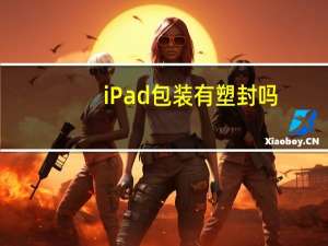 iPad包装有塑封吗