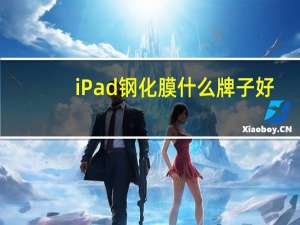 iPad钢化膜什么牌子好
