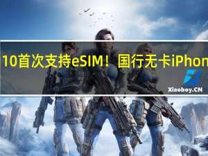iPad 10首次支持eSIM！国行无卡iPhone有希望了