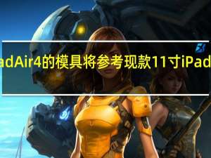 iPadAir4的模具将参考现款11寸iPadPro打造