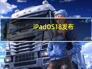 iPadOS 18发布：新增计算器app，主打自定义主屏体验