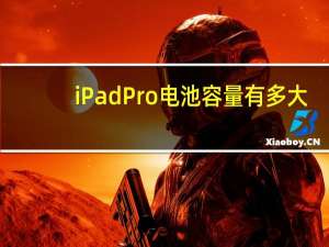 iPadPro电池容量有多大