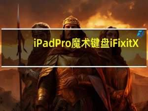 iPad Pro魔术键盘iFixit X-Ray揭示了一个非常繁忙的配件