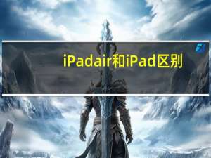 iPadair和iPad区别