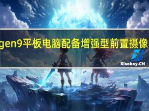 iPadgen9平板电脑配备增强型前置摄像头价格相似