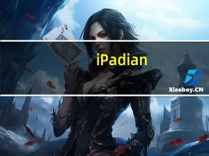 iPadian(苹果iPad模拟器) V4.0 绿色版（iPadian(苹果iPad模拟器) V4.0 绿色版功能简介）