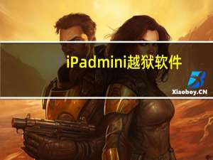 iPadmini越狱软件（ipadmini越狱）