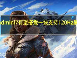 iPadmini7有望搭载一块支持120Hz刷新率的8.3英寸显示屏