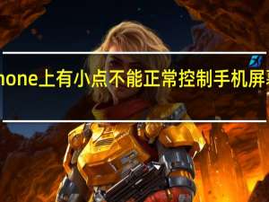 iPhone上有小点不能正常控制手机屏幕怎么办？