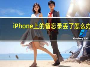 iPhone上的备忘录丢了怎么办？