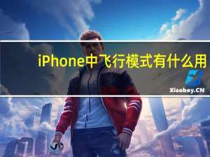 iPhone中飞行模式有什么用？