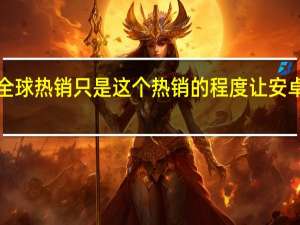 iPhone全球热销只是这个热销的程度让安卓阵营集体侧目