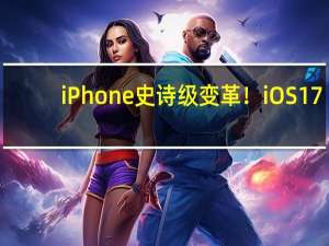 iPhone史诗级变革！iOS 17.2代码深挖：可从App Store外安装应用