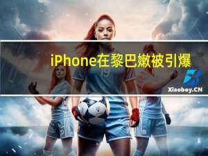 iPhone在黎巴嫩被引爆？没有证据 传言源于未经证实的消息