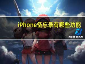 iPhone备忘录有哪些功能