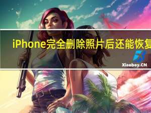 iPhone完全删除照片后还能恢复吗？