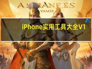 iPhone实用工具大全 V1.0 绿色免费版（iPhone实用工具大全 V1.0 绿色免费版功能简介）