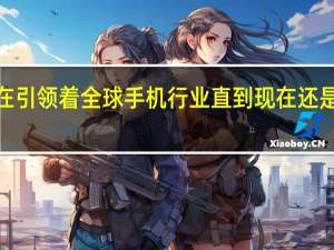 iPhone就一直在引领着全球手机行业直到现在还是当之无愧的行业龙头