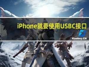 iPhone就要使用USBC接口
