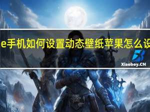 iPhone手机如何设置动态壁纸 苹果怎么设置动态壁纸