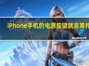 iPhone手机的电源按键就非常扎实