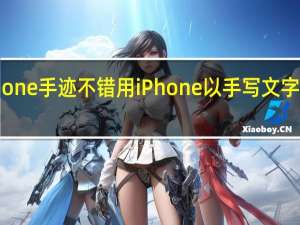 iPhone手迹不错 用iPhone以手写文字发送短信