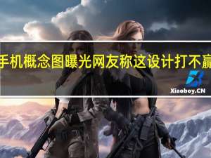 iPhone折叠屏手机概念图曝光 网友称这设计打不赢国产 到底什么情况嘞