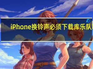 iPhone换铃声必须下载库乐队吗（iphone换铃声）
