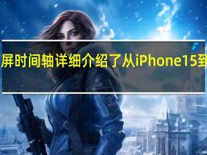 iPhone显示屏时间轴详细介绍了从iPhone 15到iPhone 19的机型