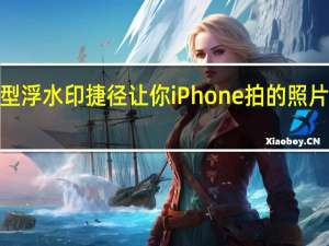 iPhone机型浮水印捷径 让你 iPhone 拍的照片也能压上浮水印