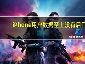 iPhone用户数据至上 没有后门